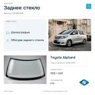 Заднее стекло и автомобиль Toyota Alphard — коллаж
