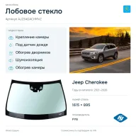 Лобовое стекло и автомобиль Jeep Cherokee — коллаж