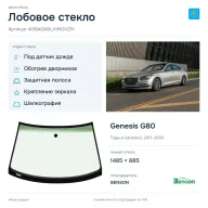Лобовое стекло и автомобиль Genesis G80 — коллаж