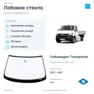 Лобовое стекло и автомобиль Volkswagen Transporter — коллаж