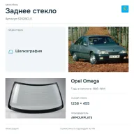 Заднее стекло и автомобиль Opel Omega — коллаж