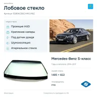 Лобовое стекло и автомобиль Mercedes-Benz S-класс — коллаж