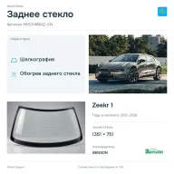 Заднее стекло и автомобиль Zeekr 1 — коллаж