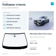 Лобовое стекло и автомобиль Mercedes-Benz GLE-класс — коллаж