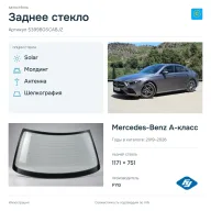 Заднее стекло и автомобиль Mercedes-Benz A-класс — коллаж