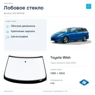 Лобовое стекло и автомобиль Toyota Wish — коллаж