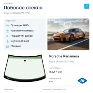 Лобовое стекло и автомобиль Porsche Panamera — коллаж
