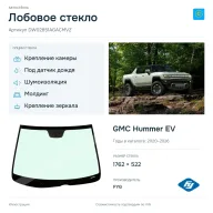 Лобовое стекло и автомобиль GMC Hummer EV — коллаж