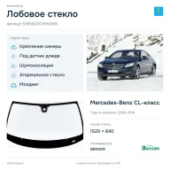 Лобовое стекло и автомобиль Mercedes-Benz CL-класс — коллаж
