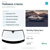 Лобовое стекло и автомобиль Bentley Flying Spur — коллаж