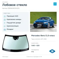 Лобовое стекло и автомобиль Mercedes-Benz CLS-класс — коллаж