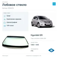 Лобовое стекло и автомобиль Hyundai i20 — коллаж