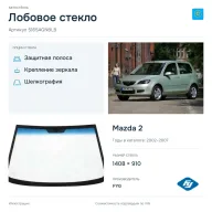 Лобовое стекло и автомобиль Mazda 2 — коллаж