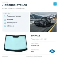 Лобовое стекло и автомобиль BMW X5 — коллаж