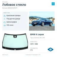 Лобовое стекло и автомобиль BMW 6 серия — коллаж