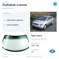 Лобовое стекло и автомобиль Opel Astra — коллаж