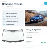 Лобовое стекло и автомобиль ВАЗ (LADA) Vesta — коллаж