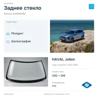 Заднее стекло и автомобиль HAVAL Jolion — коллаж