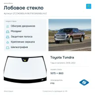Лобовое стекло и автомобиль Toyota Tundra — коллаж