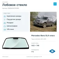 Лобовое стекло и автомобиль Mercedes-Benz GLK-класс — коллаж