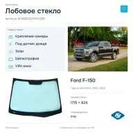 Лобовое стекло и автомобиль Ford F-150 — коллаж