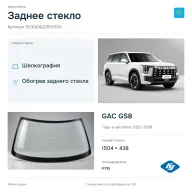 Заднее стекло и автомобиль GAC GS8 — коллаж