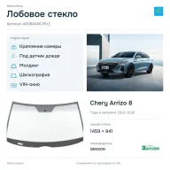 Лобовое стекло и автомобиль Chery Arrizo 8 — коллаж