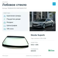 Лобовое стекло и автомобиль Skoda Superb — коллаж
