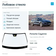 Лобовое стекло и автомобиль Porsche Cayenne — коллаж