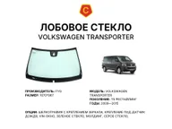 Лобовое стекло и автомобиль Volkswagen Transporter — коллаж