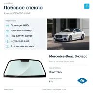 Лобовое стекло и автомобиль Mercedes-Benz S-класс — коллаж