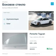 Боковое стекло и автомобиль Porsche Taycan — коллаж