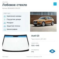 Лобовое стекло и автомобиль Audi Q3 — коллаж