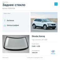 Заднее стекло и автомобиль Skoda Karoq — коллаж