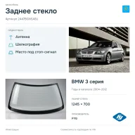 Заднее стекло и автомобиль BMW 3 серия — коллаж