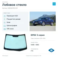 Лобовое стекло и автомобиль BMW 3 серия — коллаж