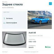 Заднее стекло и автомобиль Audi A6 — коллаж