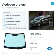 Лобовое стекло и автомобиль Ford Galaxy — коллаж