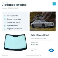 Лобовое стекло и автомобиль Rolls-Royce Ghost — коллаж