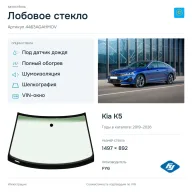 Лобовое стекло и автомобиль Kia K5 — коллаж