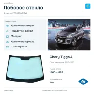 Лобовое стекло и автомобиль Chery Tiggo 4 — коллаж