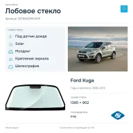 Лобовое стекло и автомобиль Ford Kuga — коллаж