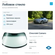 Лобовое стекло и автомобиль Chevrolet Camaro — коллаж