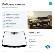 Лобовое стекло и автомобиль Volvo XC60 — коллаж