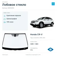 Лобовое стекло и автомобиль Honda CR-V — коллаж