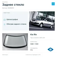 Заднее стекло и автомобиль Kia Rio — коллаж