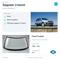 Заднее стекло и автомобиль Ford Fusion — коллаж