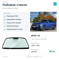 Лобовое стекло и автомобиль BMW X6 — коллаж