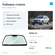 Лобовое стекло и автомобиль BMW X3 — коллаж