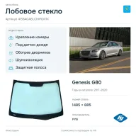 Лобовое стекло и автомобиль Genesis G80 — коллаж